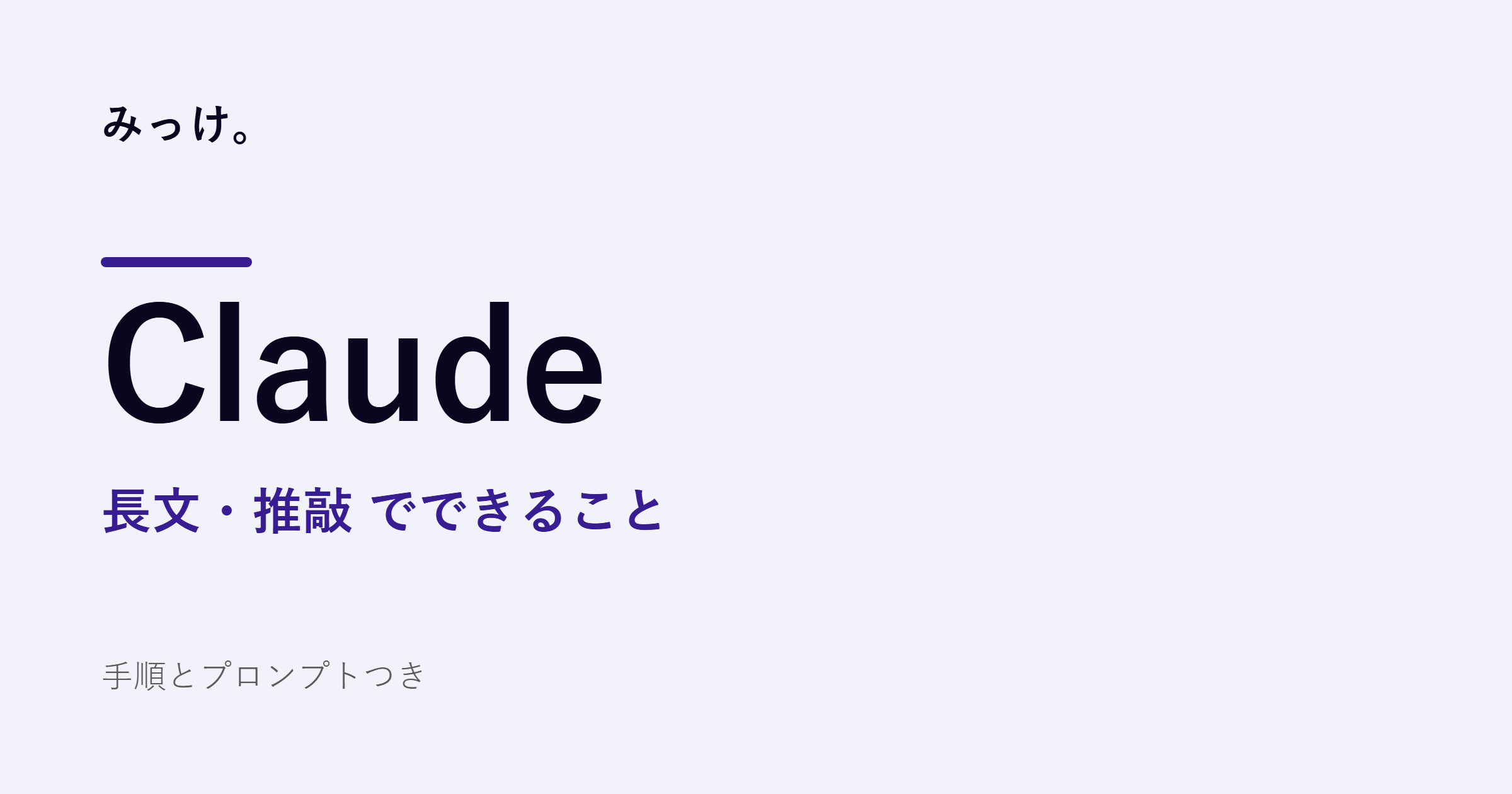 Claudeで長い資料を読み解く