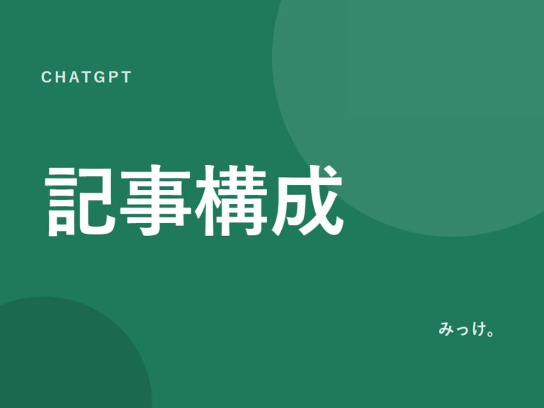 ChatGPTでブログ記事の構成を作る