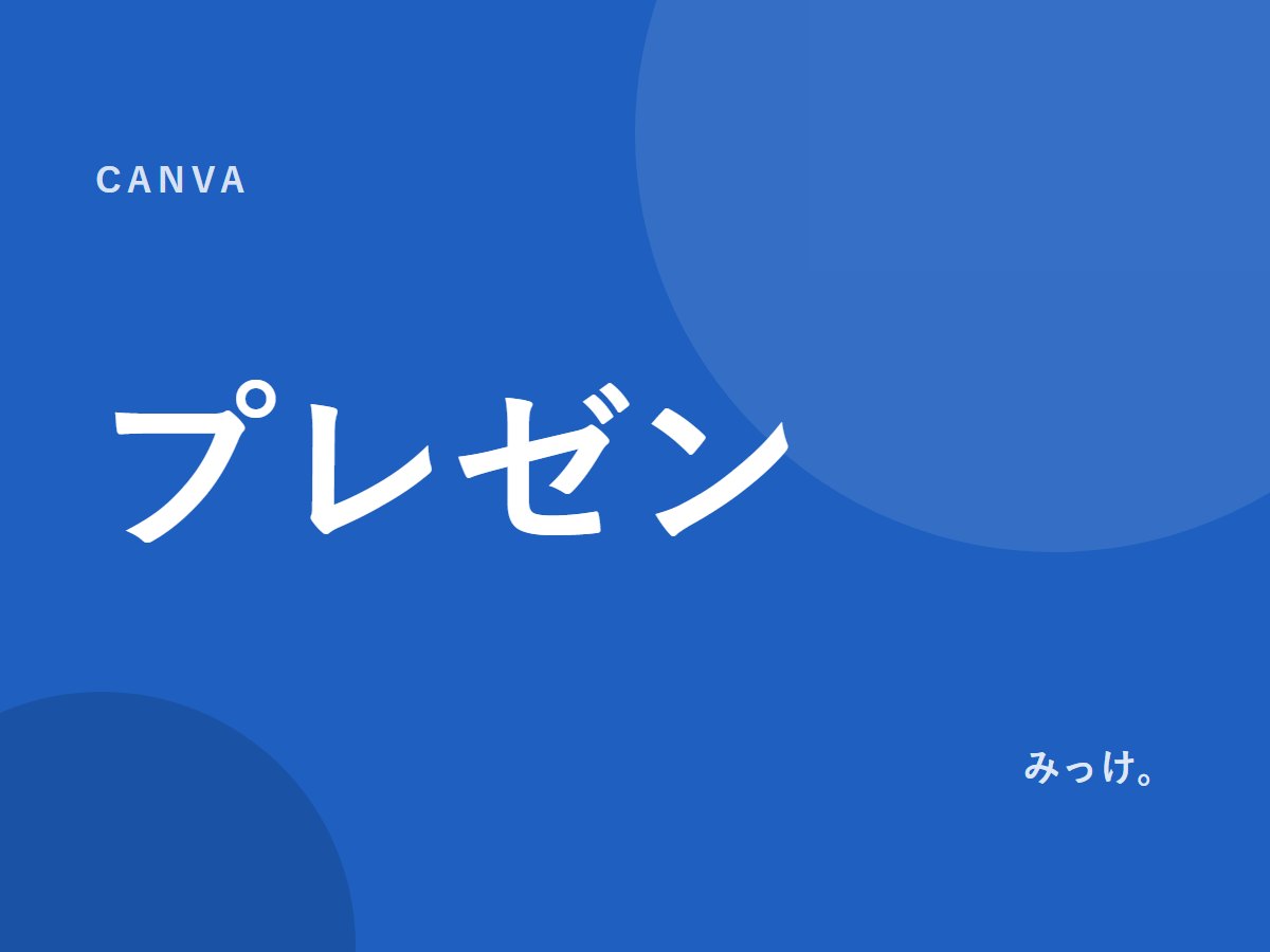 Canvaでプレゼン資料を作る