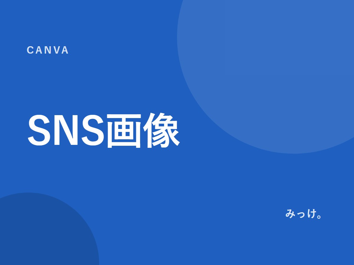 CanvaでSNS用の画像を作る