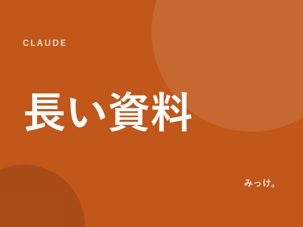 Claudeで長い資料を読み解く