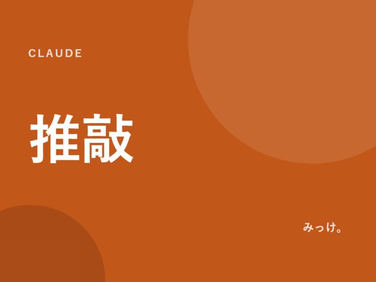 Claudeで文章を推敲する