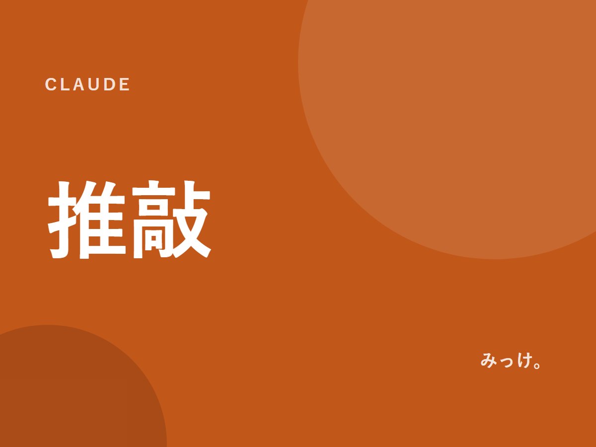 Claudeで文章を推敲する