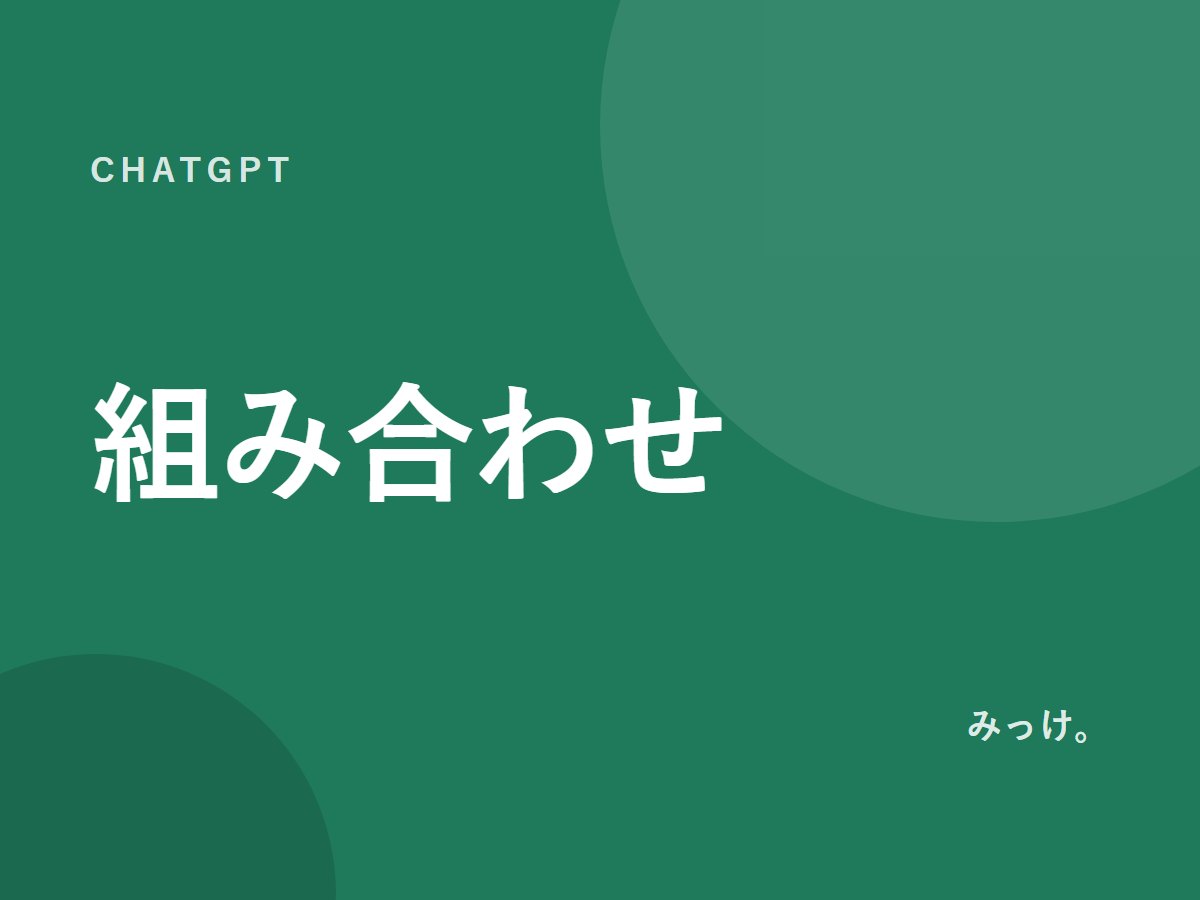 複数のAIを組み合わせて1つの仕事を終える