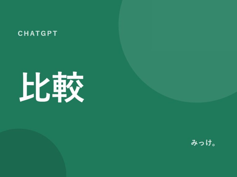 AIで商品を比べるときの整理術