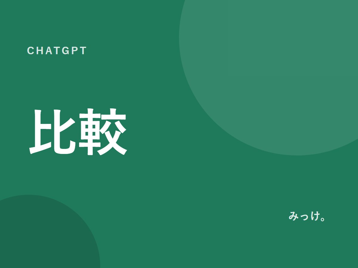 AIで商品を比べるときの整理術