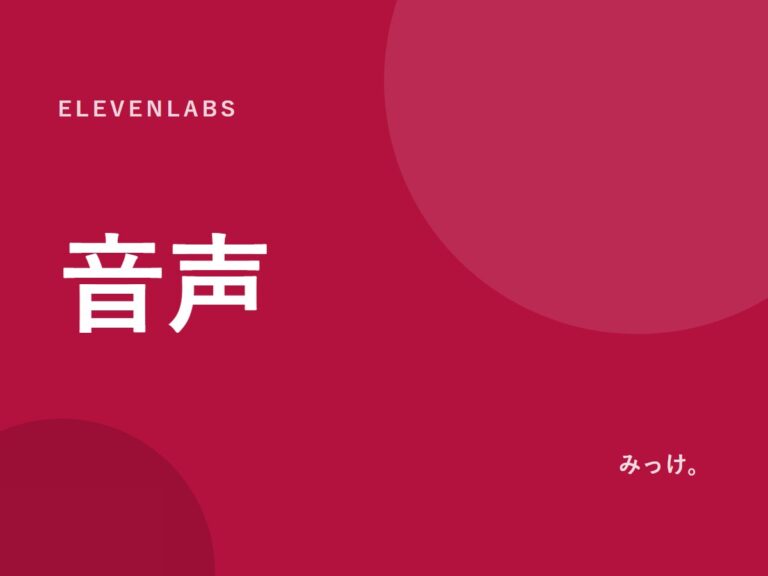 ElevenLabsで文章を音声にする