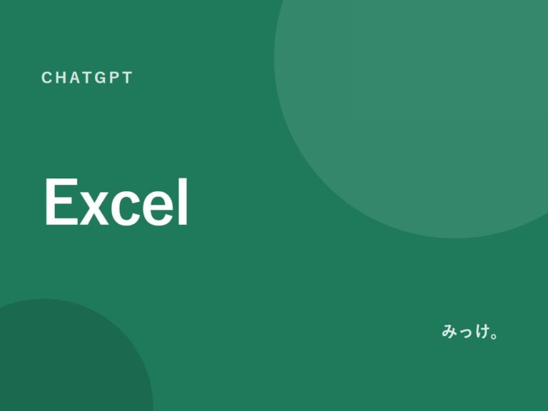 ChatGPTでExcelの作業を減らす