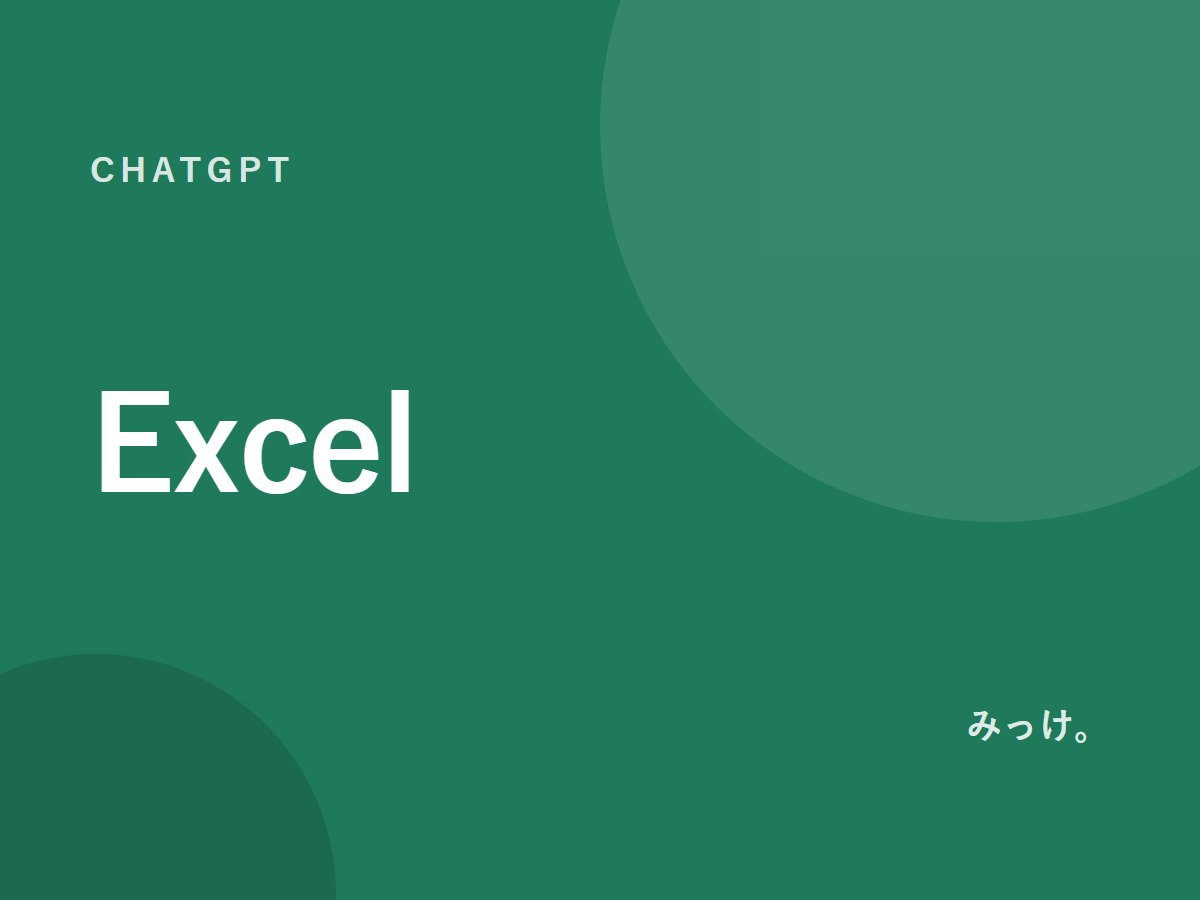 ChatGPTでExcelの作業を減らす