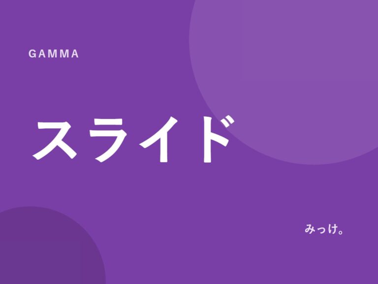Gammaでプレゼン資料の下書きを作る