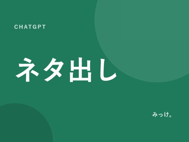 AIでネタを大量に出して、選ぶ