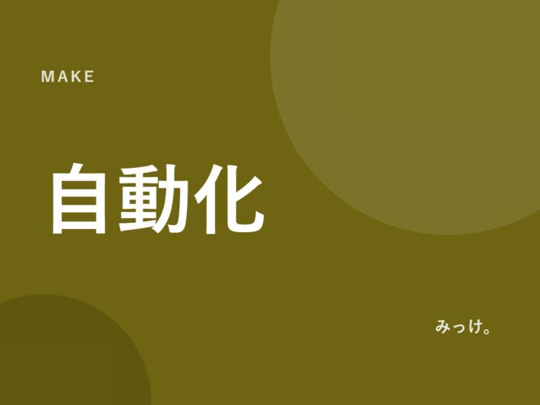 Makeで決まりきった作業を自動化する