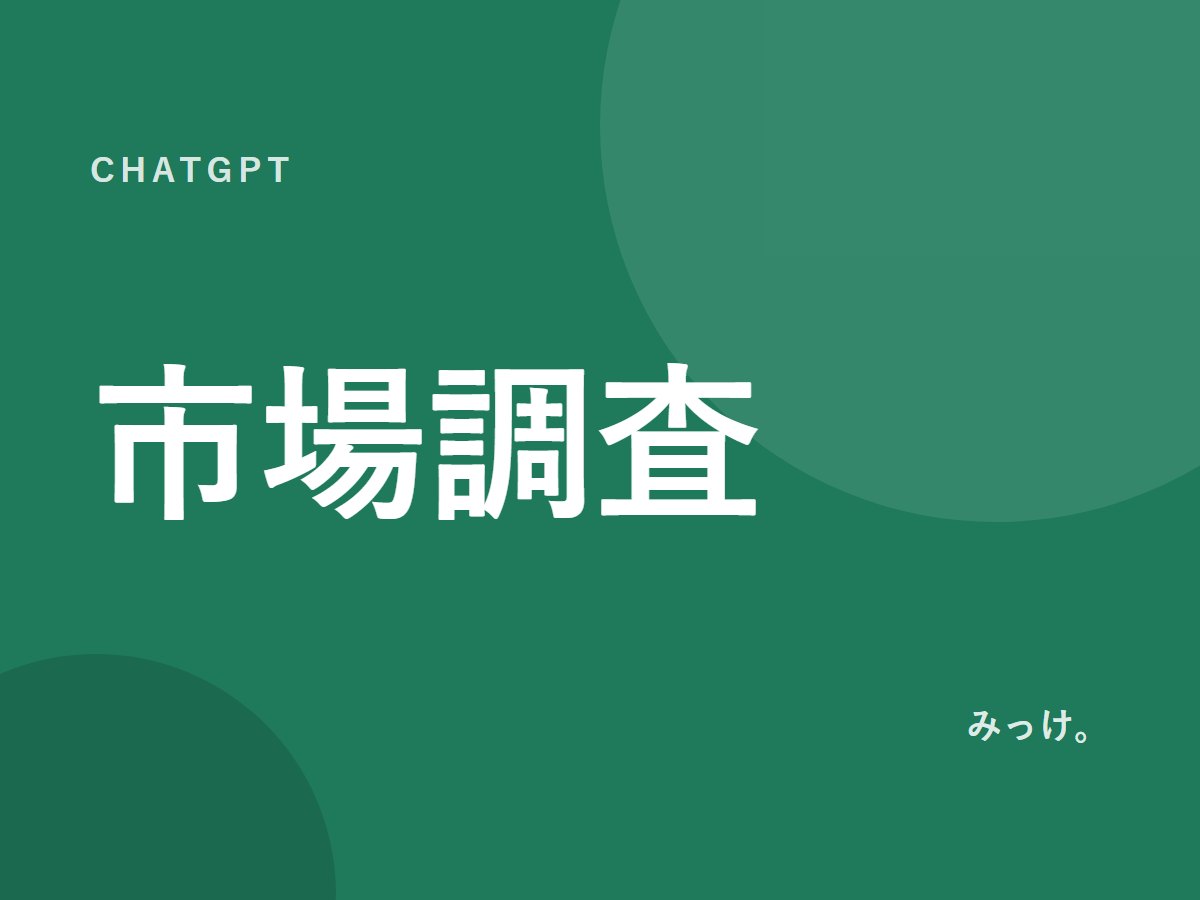 AIで競合・市場を調べるときの型
