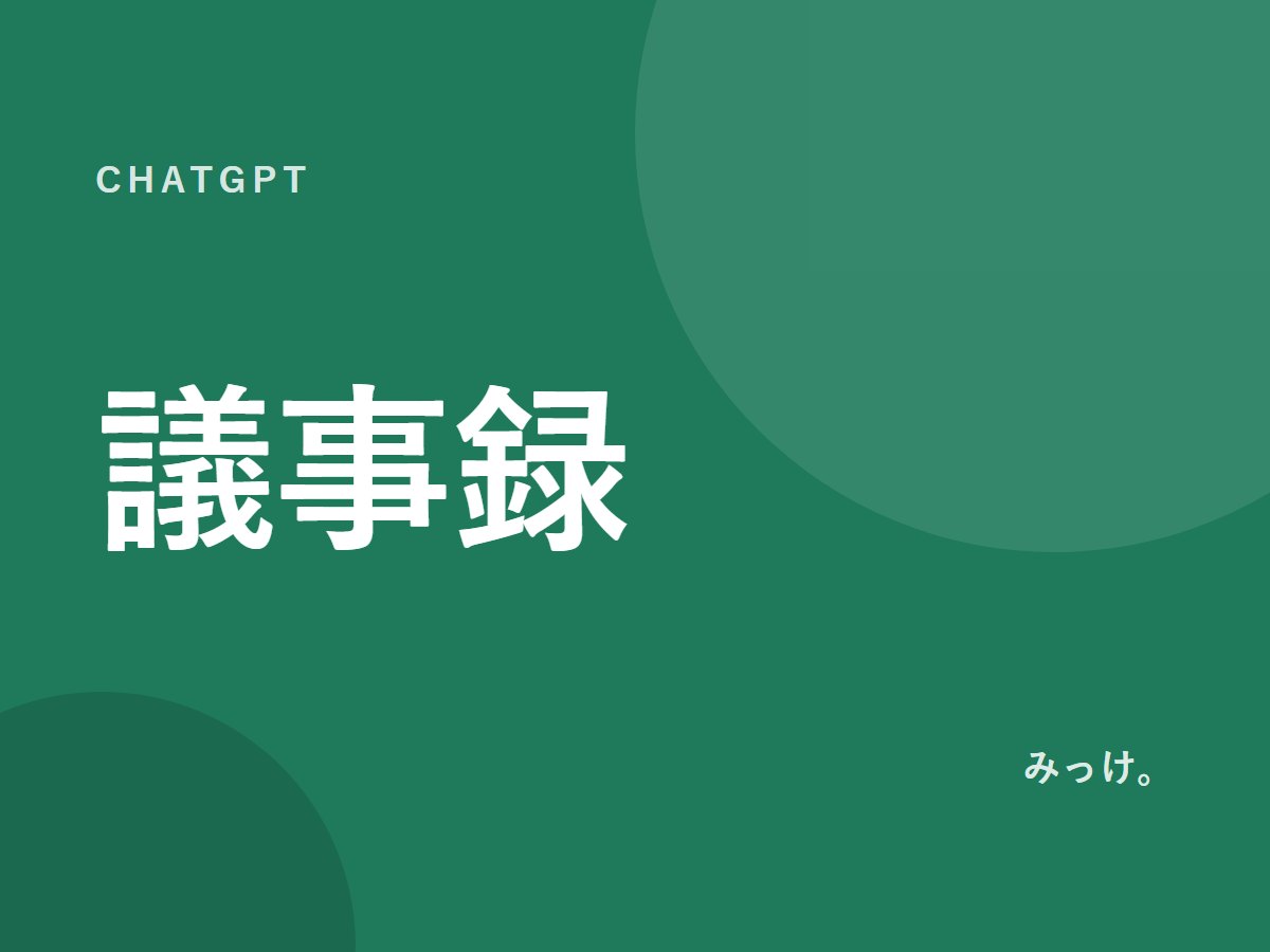 ChatGPTで会議の議事録を整理する