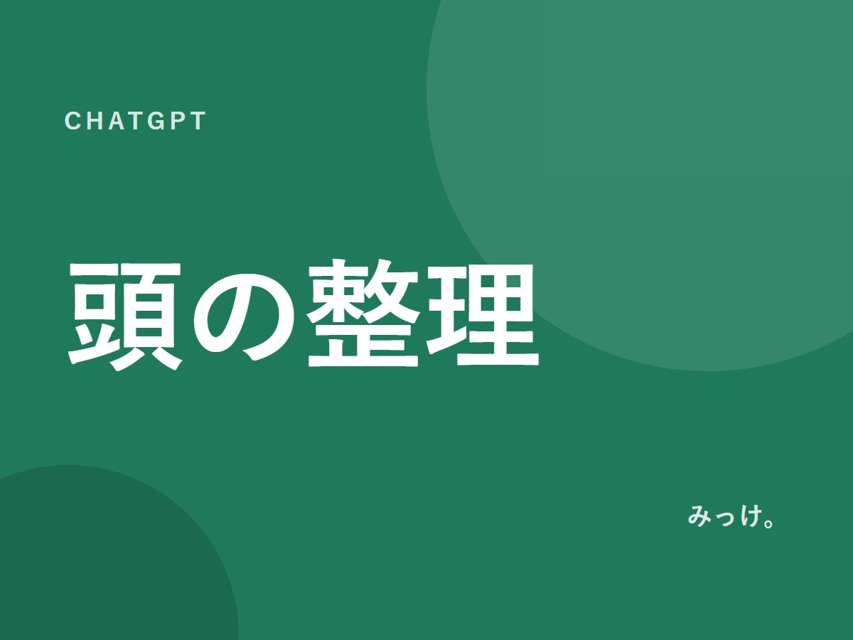 ChatGPTで頭の中の仕事を整理する