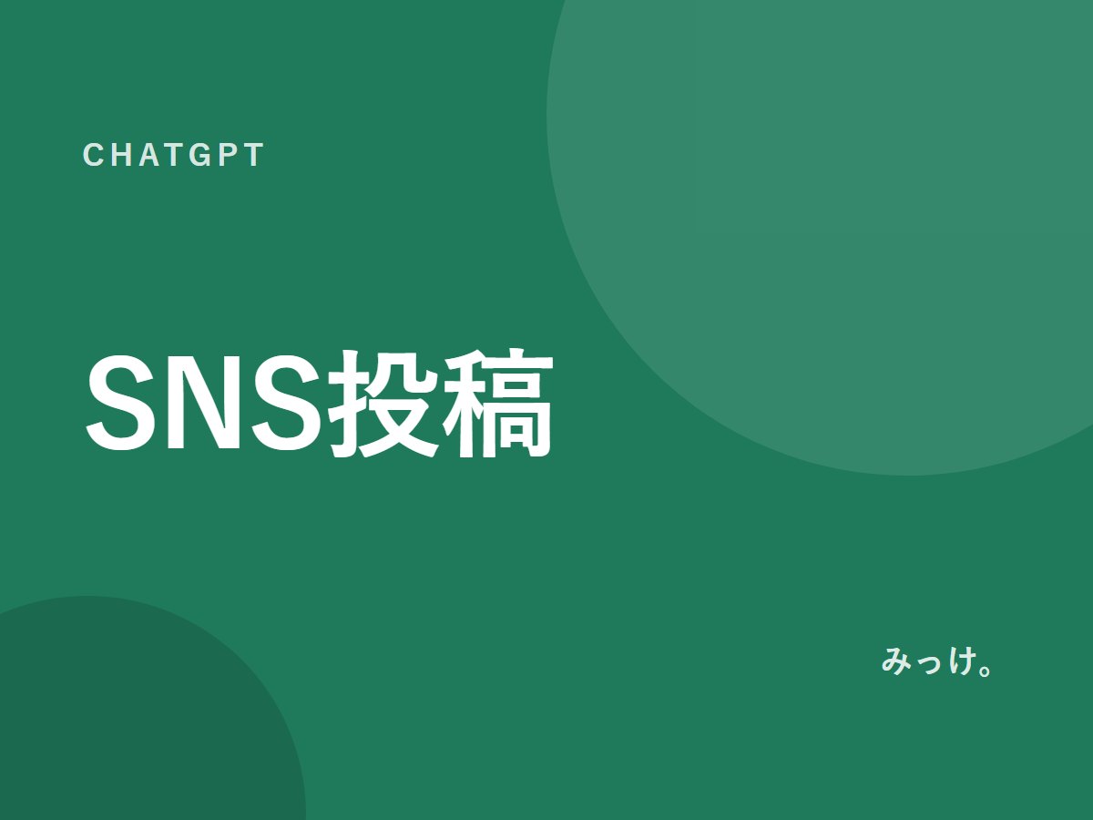 ChatGPTでSNS投稿の案を作る