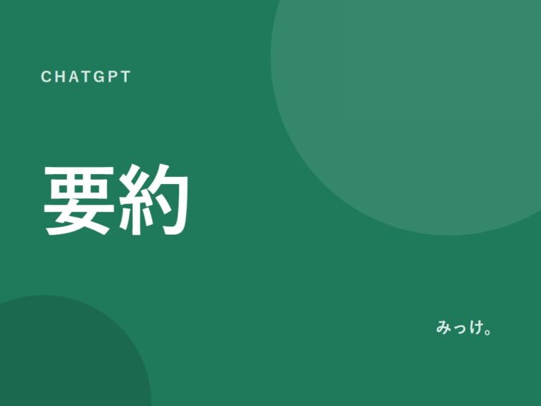 ChatGPTで長い文章を要約する