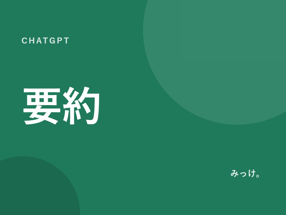 ChatGPTで長い文章を要約する