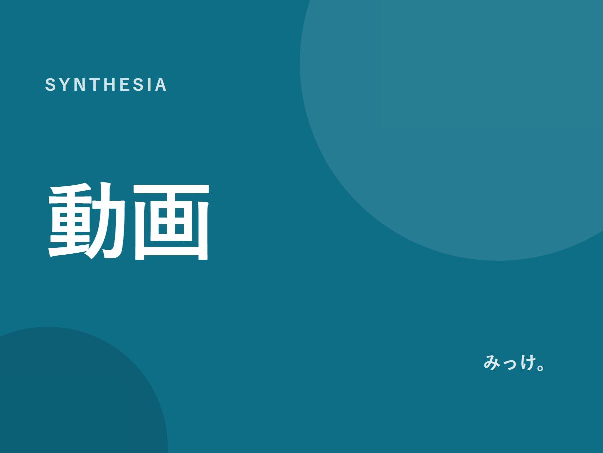 SynthesiaでAIアバターの動画を作る