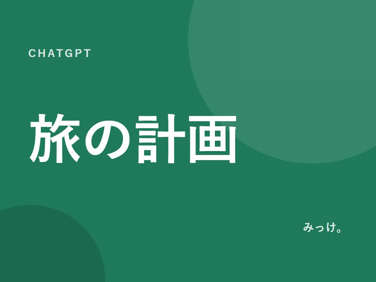 ChatGPTで旅行の計画を立てる