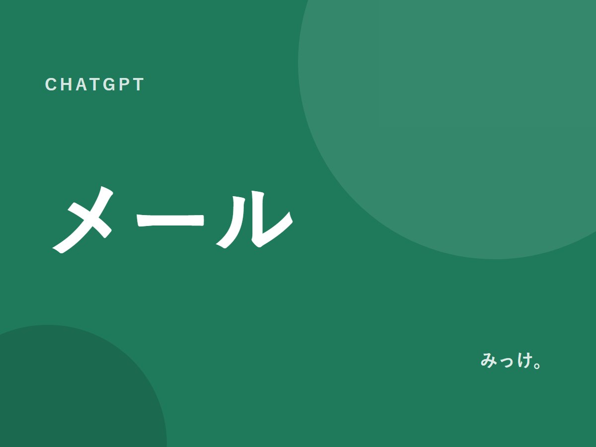ChatGPTでメールの文章を作る