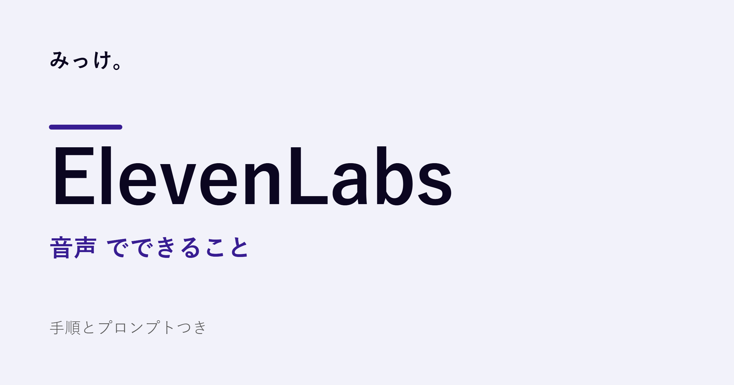 ElevenLabsで文章を音声にする