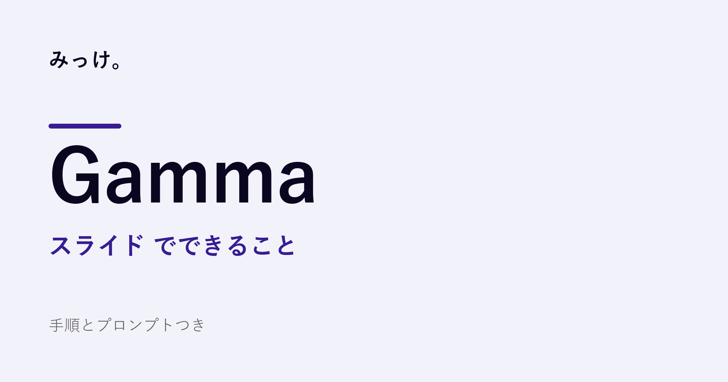 Gammaでプレゼン資料の下書きを作る