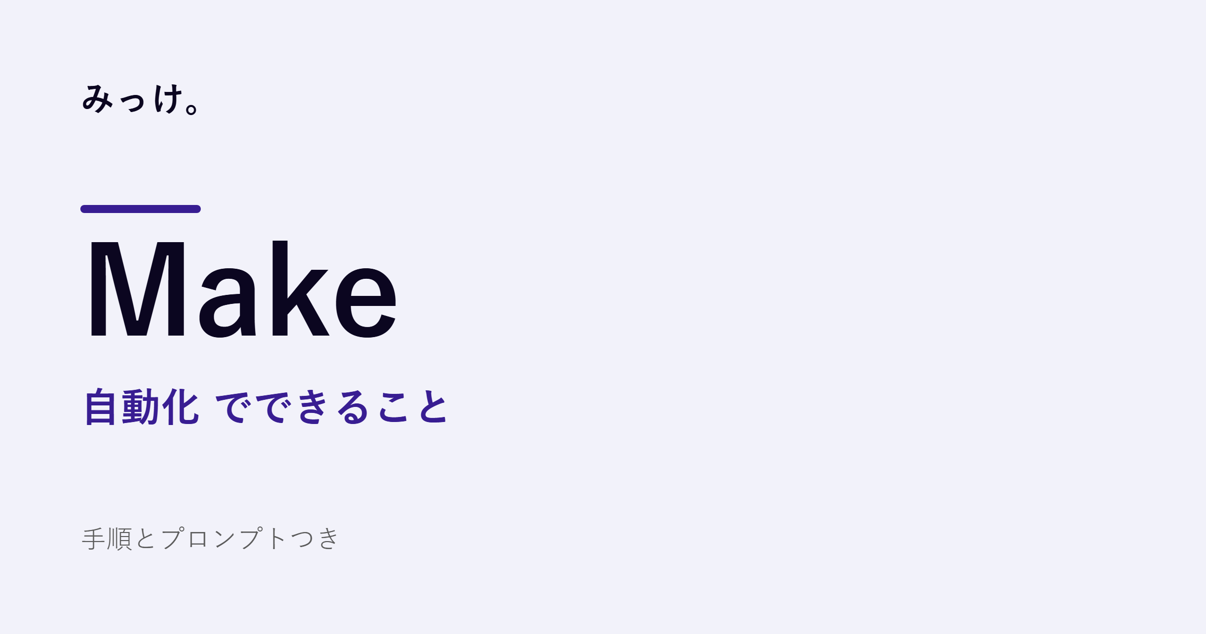 Makeで決まりきった作業を自動化する