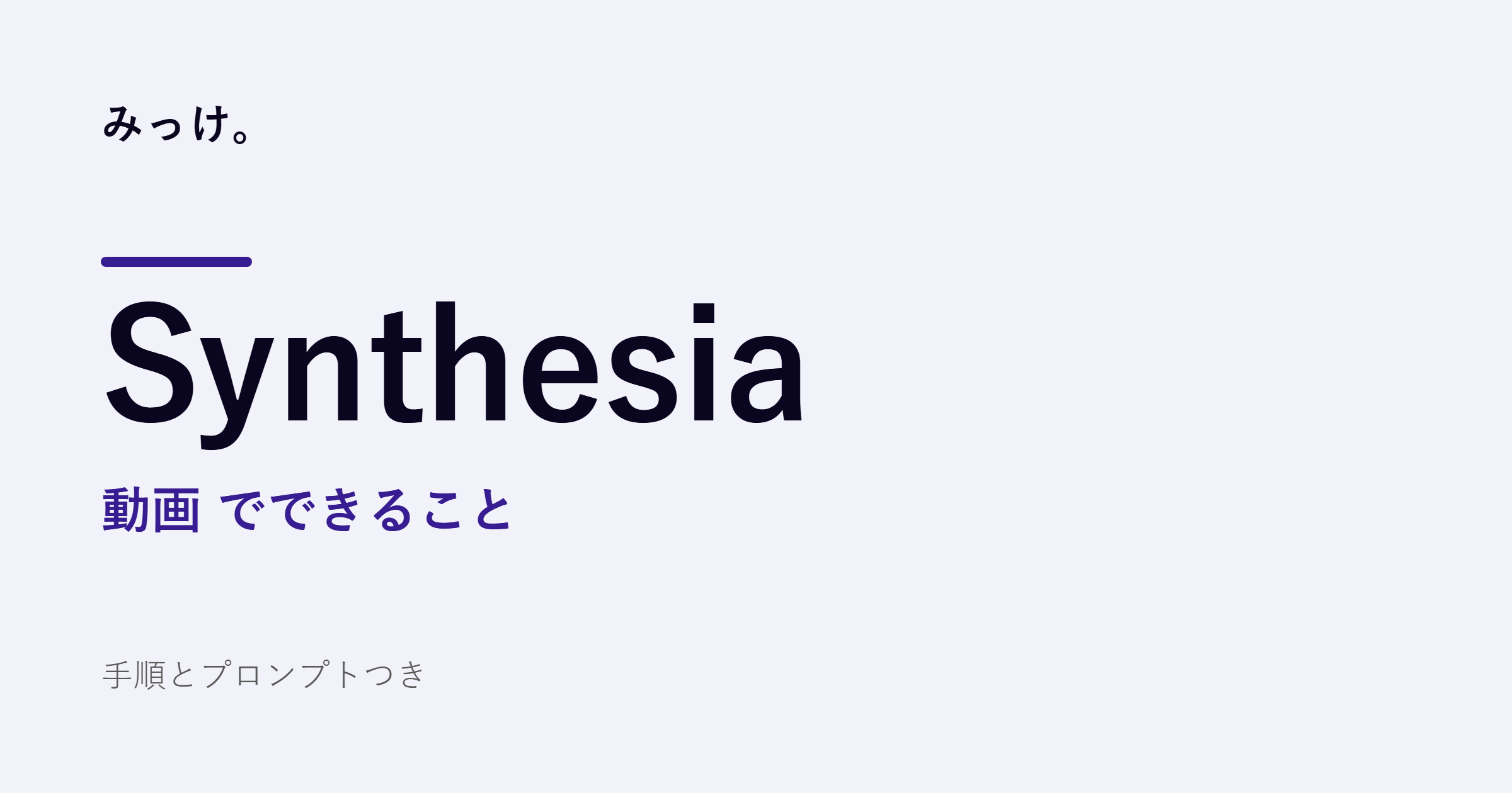 SynthesiaでAIアバターの動画を作る